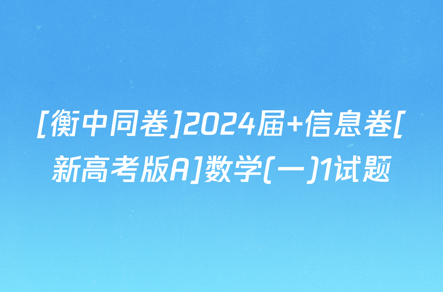 [衡中同卷]2024届 信息卷[新高考版A]数学(一)1试题