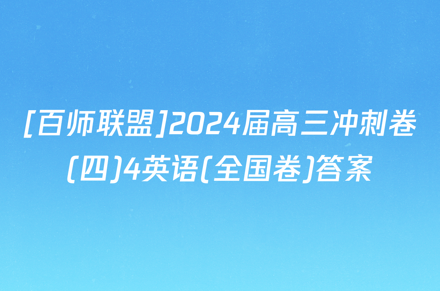 [百师联盟]2024届高三冲刺卷(四)4英语(全国卷)答案