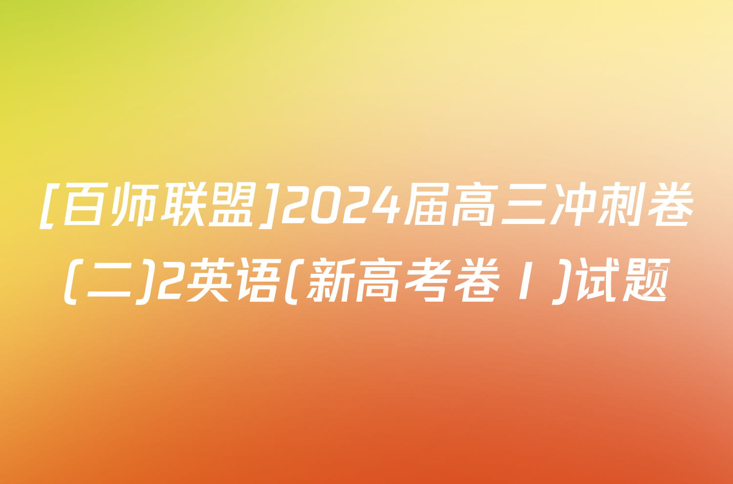 [百师联盟]2024届高三冲刺卷(二)2英语(新高考卷Ⅰ)试题