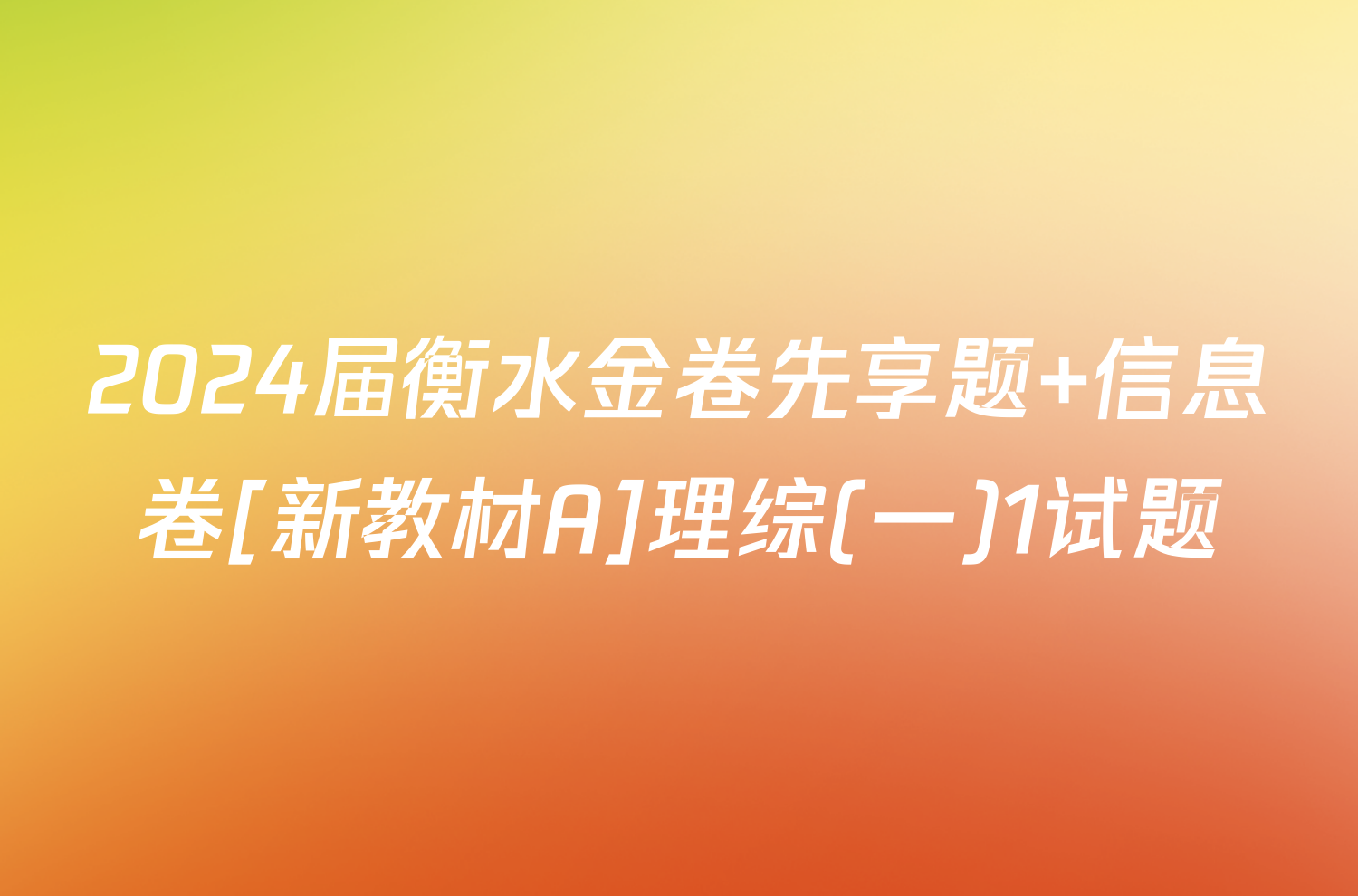 2024届衡水金卷先享题 信息卷[新教材A]理综(一)1试题