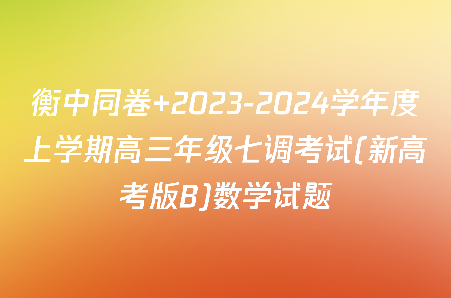 衡中同卷 2023-2024学年度上学期高三年级七调考试(新高考版B)数学试题