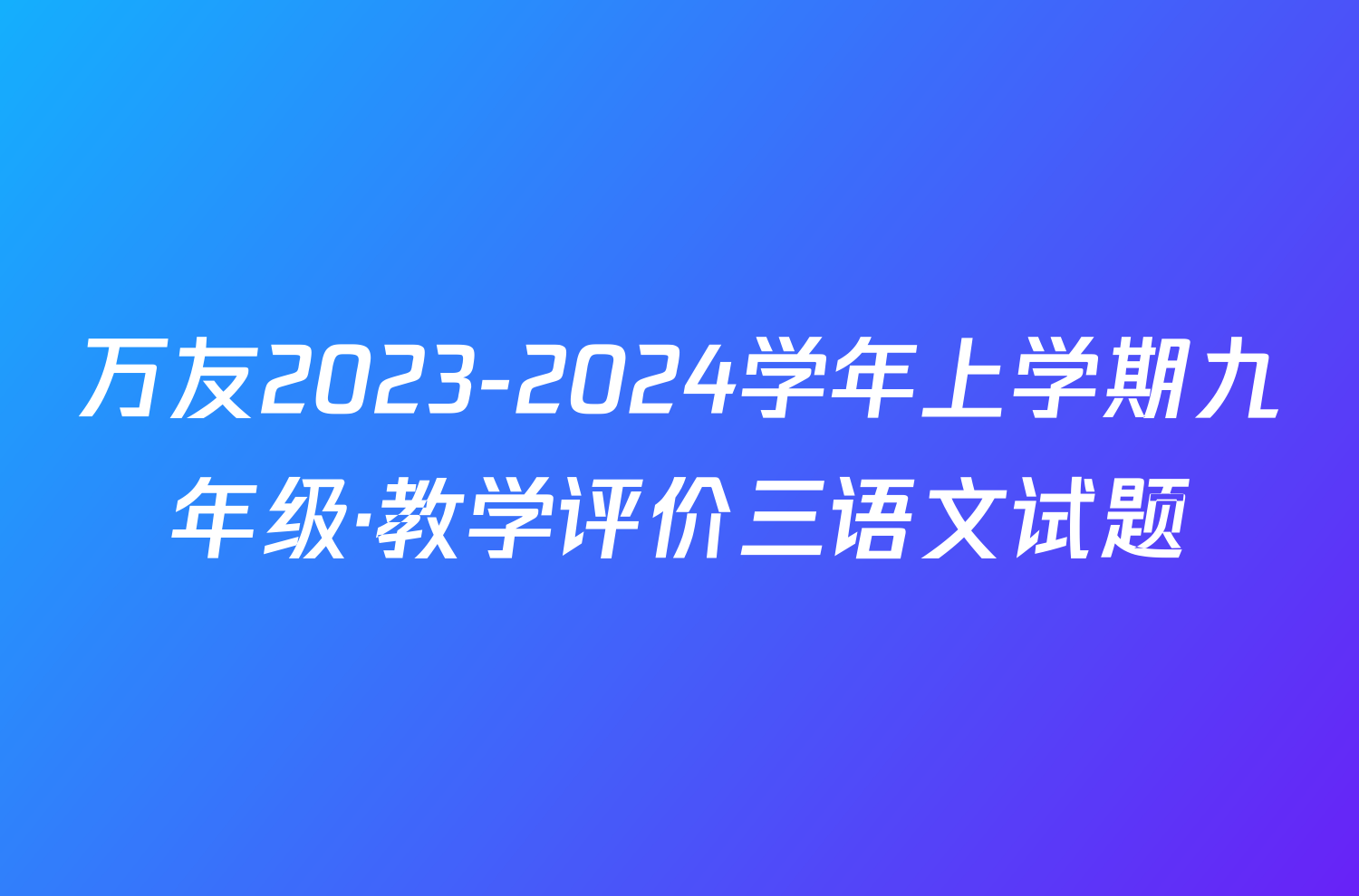 万友2023-2024学年上学期九年级·教学评价三语文试题