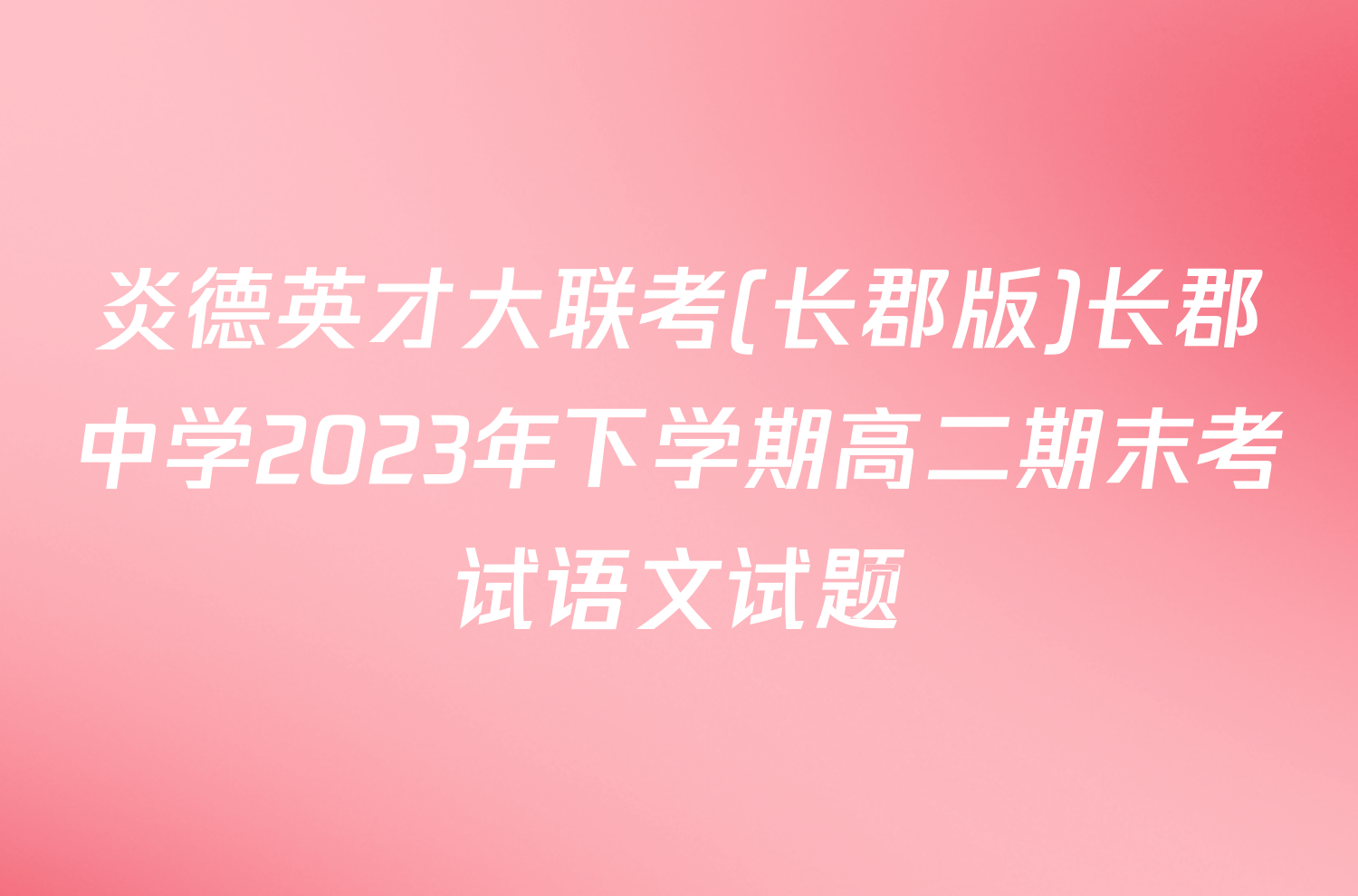 炎德英才大联考(长郡版)长郡中学2023年下学期高二期末考试语文试题