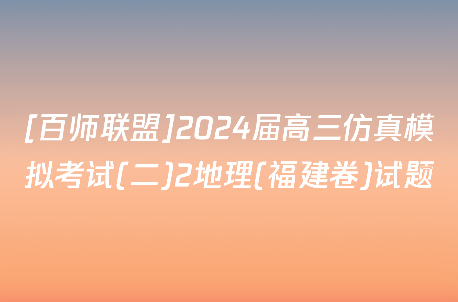 [百师联盟]2024届高三仿真模拟考试(二)2地理(福建卷)试题