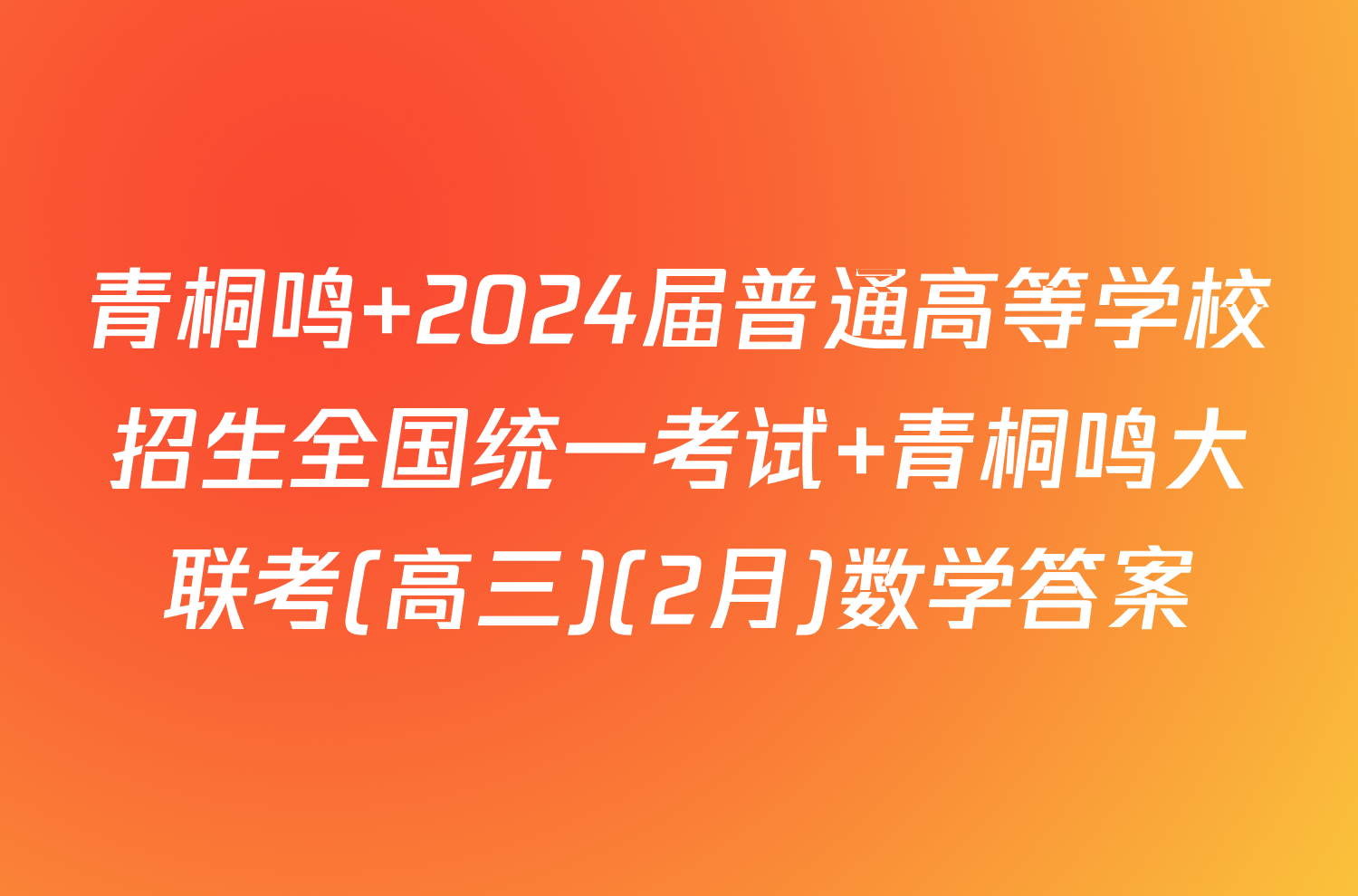 青桐鸣 2024届普通高等学校招生全国统一考试 青桐鸣大联考(高三)(2月)数学答案