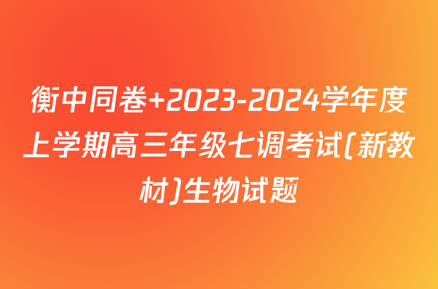 衡中同卷 2023-2024学年度上学期高三年级七调考试(新教材)生物试题