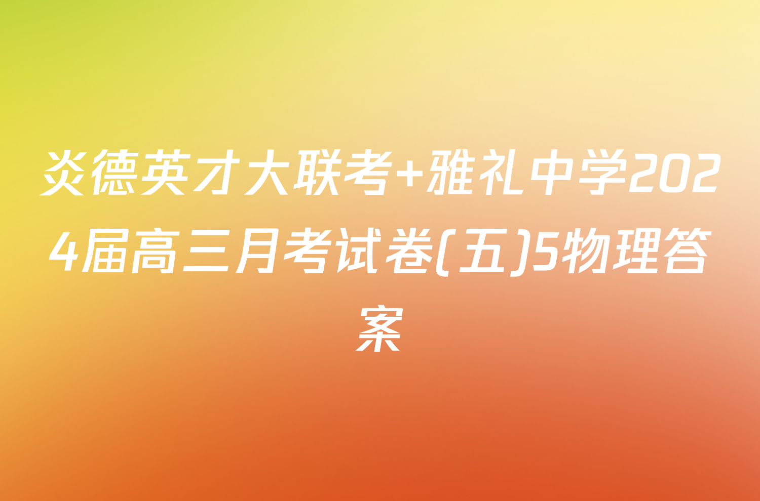 炎德英才大联考 雅礼中学2024届高三月考试卷(五)5物理答案