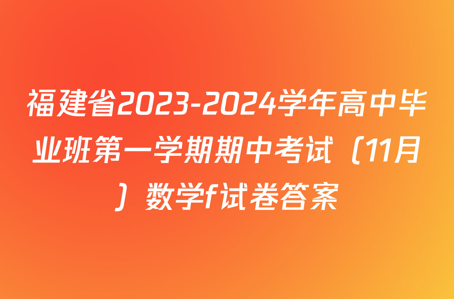 福建省2023-2024学年高中毕业班第一学期期中考试（11月）数学f试卷答案