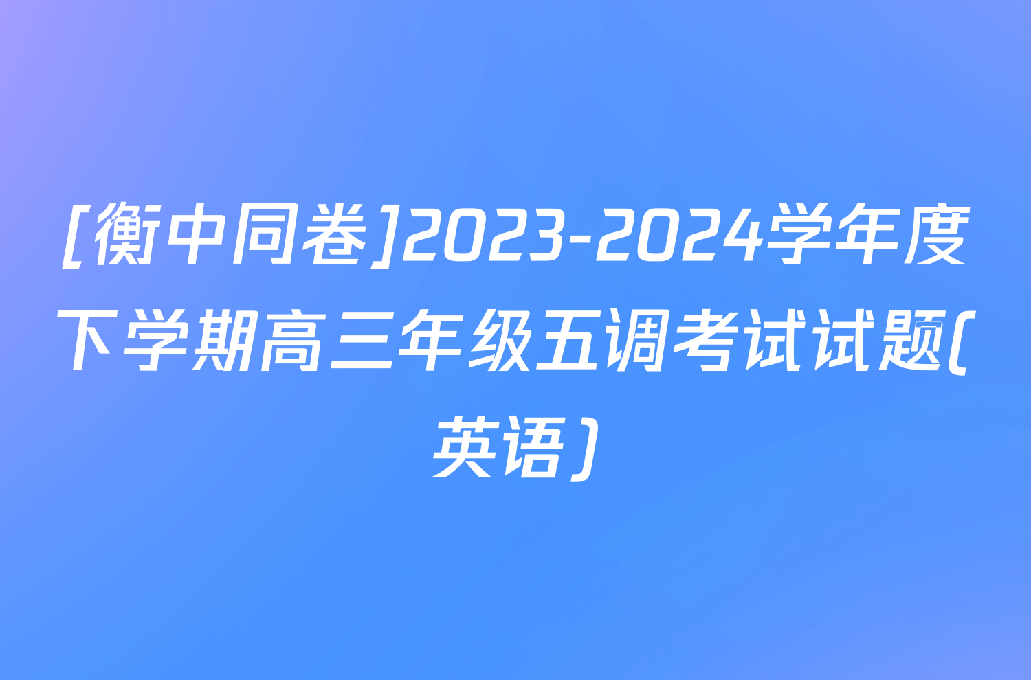 [衡中同卷]2023-2024学年度下学期高三年级五调考试试题(英语)