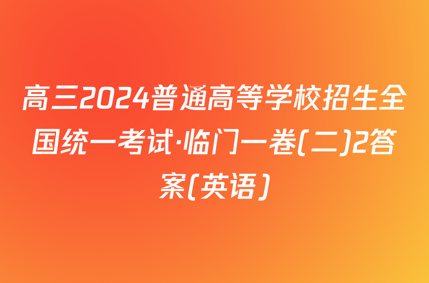 高三2024普通高等学校招生全国统一考试·临门一卷(二)2答案(英语)