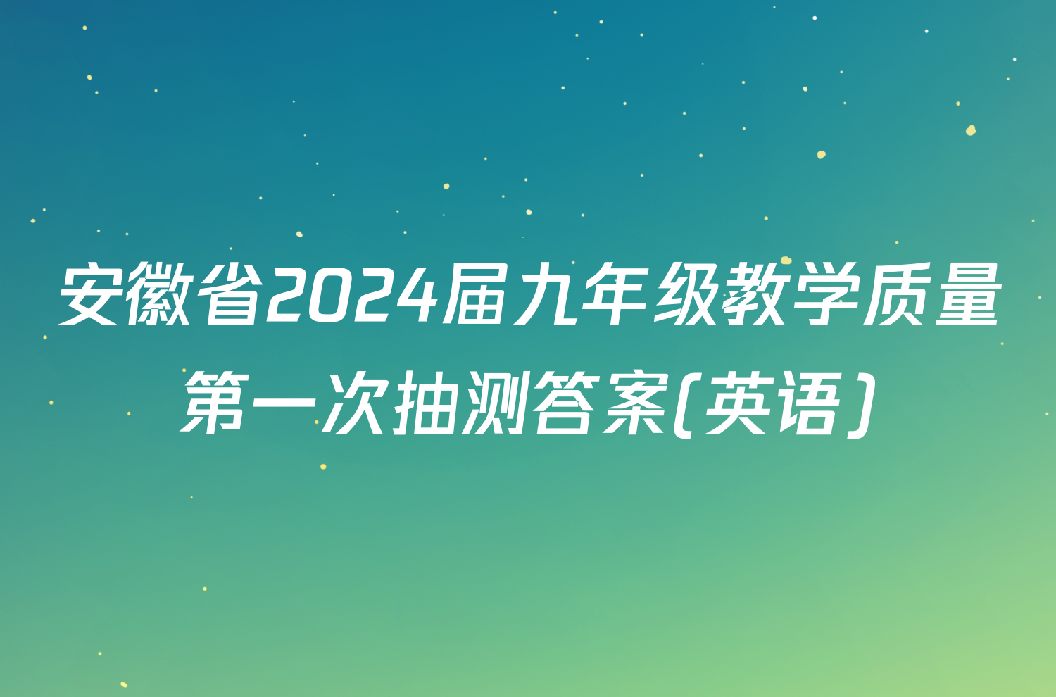 安徽省2024届九年级教学质量第一次抽测答案(英语)