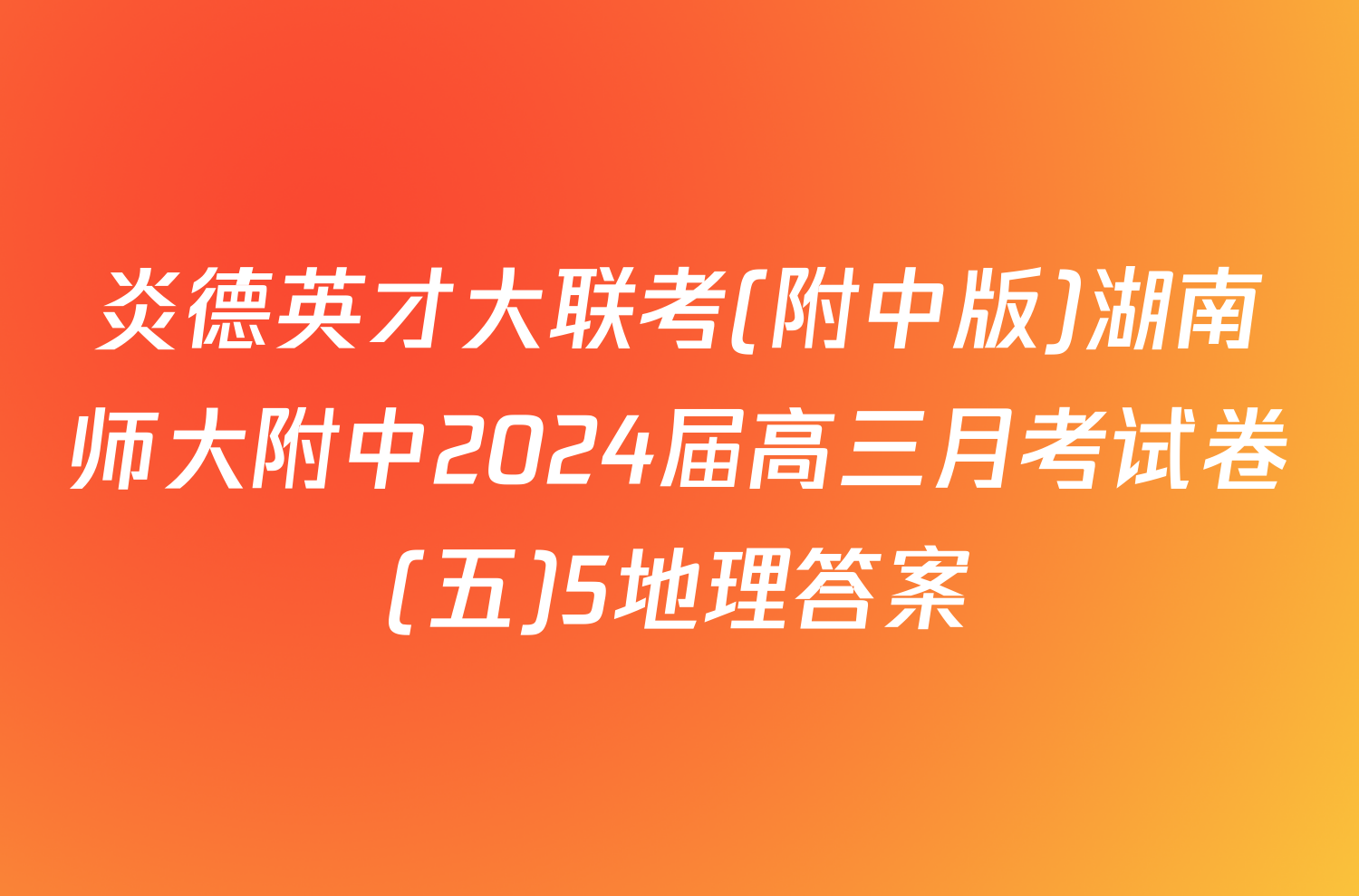 炎德英才大联考(附中版)湖南师大附中2024届高三月考试卷(五)5地理答案