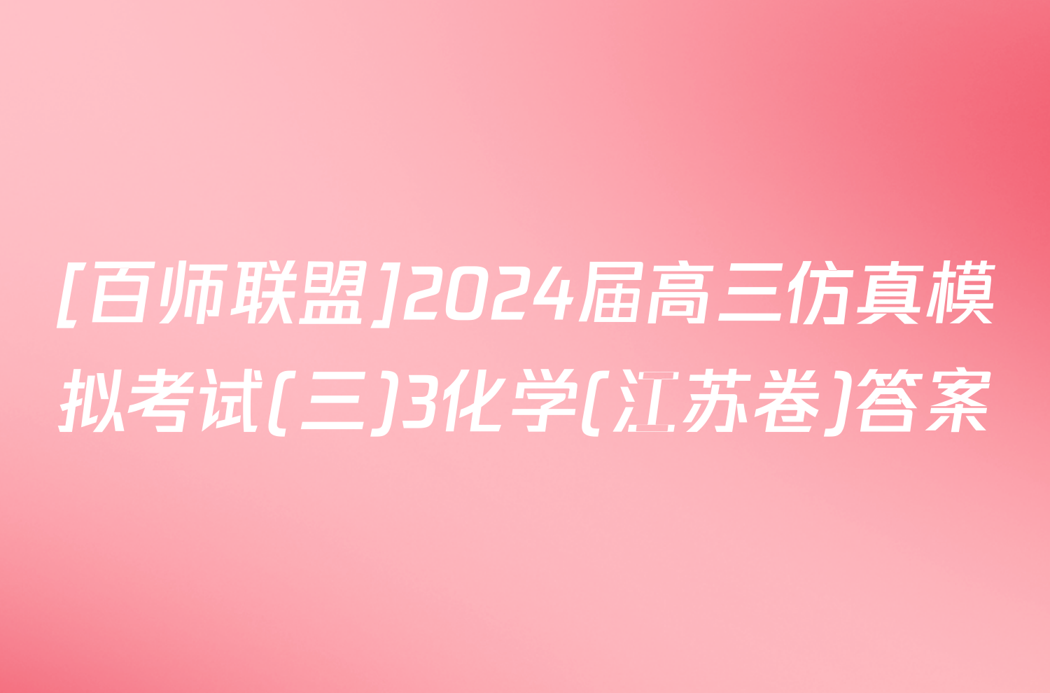 [百师联盟]2024届高三仿真模拟考试(三)3化学(江苏卷)答案