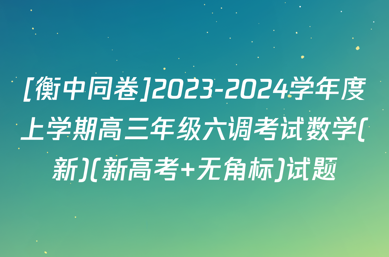 [衡中同卷]2023-2024学年度上学期高三年级六调考试数学(新)(新高考 无角标)试题