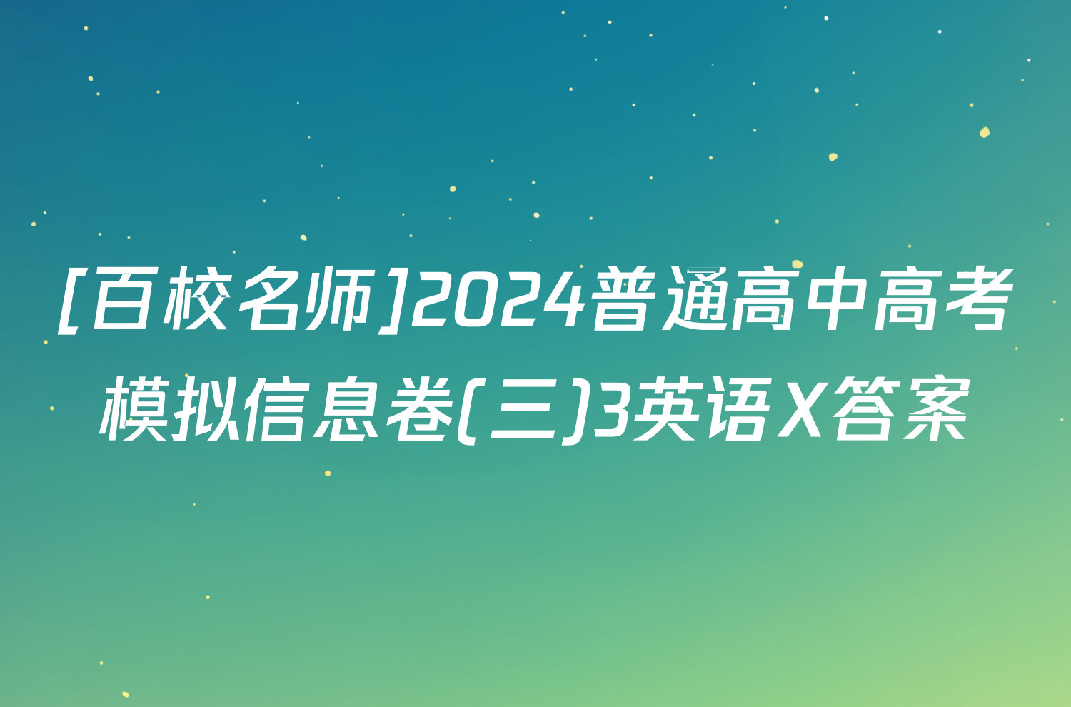 [百校名师]2024普通高中高考模拟信息卷(三)3英语X答案