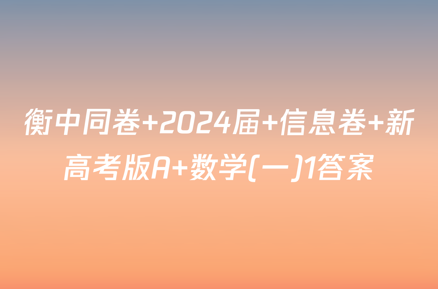 衡中同卷 2024届 信息卷 新高考版A 数学(一)1答案