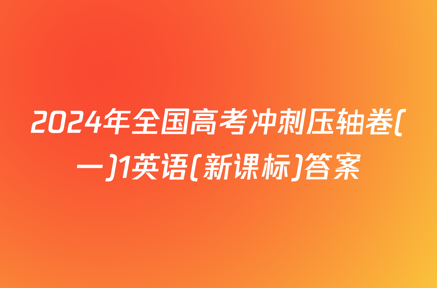 2024年全国高考冲刺压轴卷(一)1英语(新课标)答案
