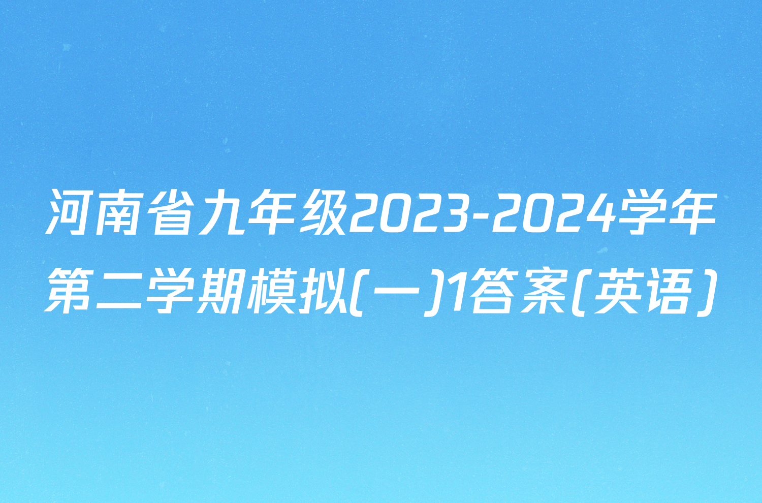 河南省九年级2023-2024学年第二学期模拟(一)1答案(英语)