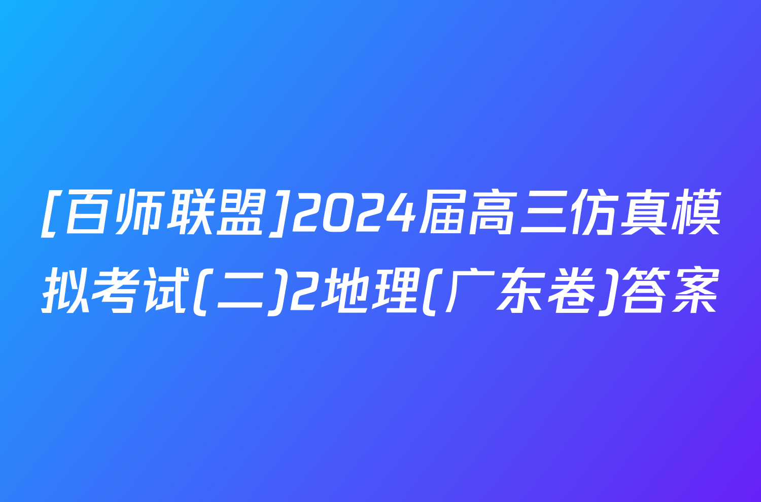 [百师联盟]2024届高三仿真模拟考试(二)2地理(广东卷)答案