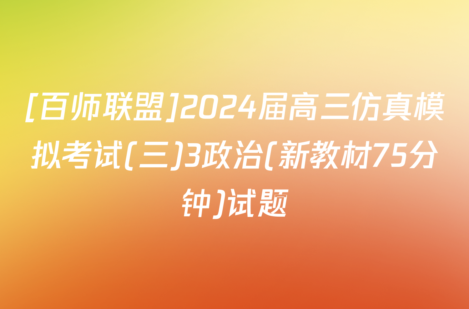 [百师联盟]2024届高三仿真模拟考试(三)3政治(新教材75分钟)试题