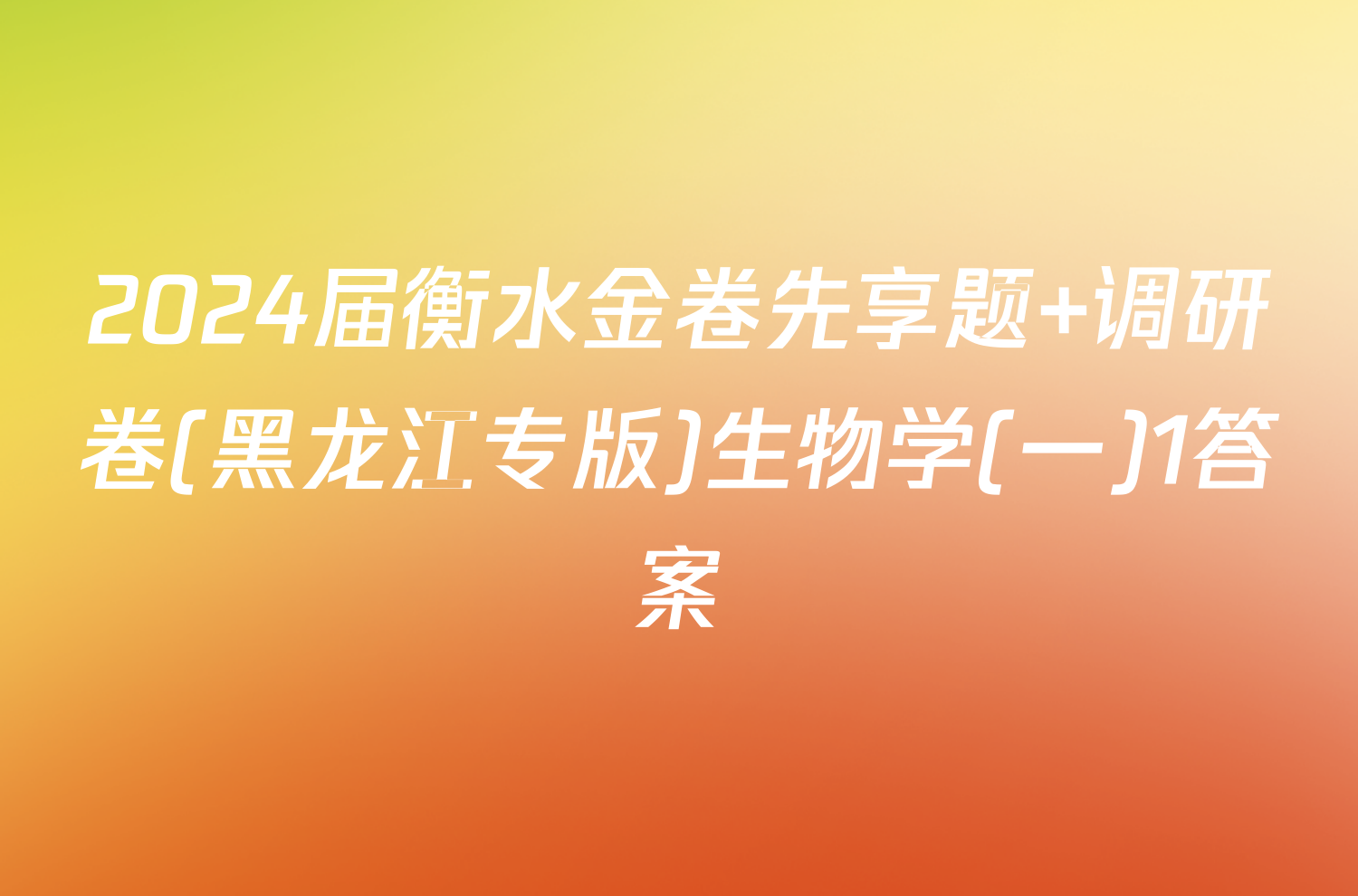 2024届衡水金卷先享题 调研卷(黑龙江专版)生物学(一)1答案