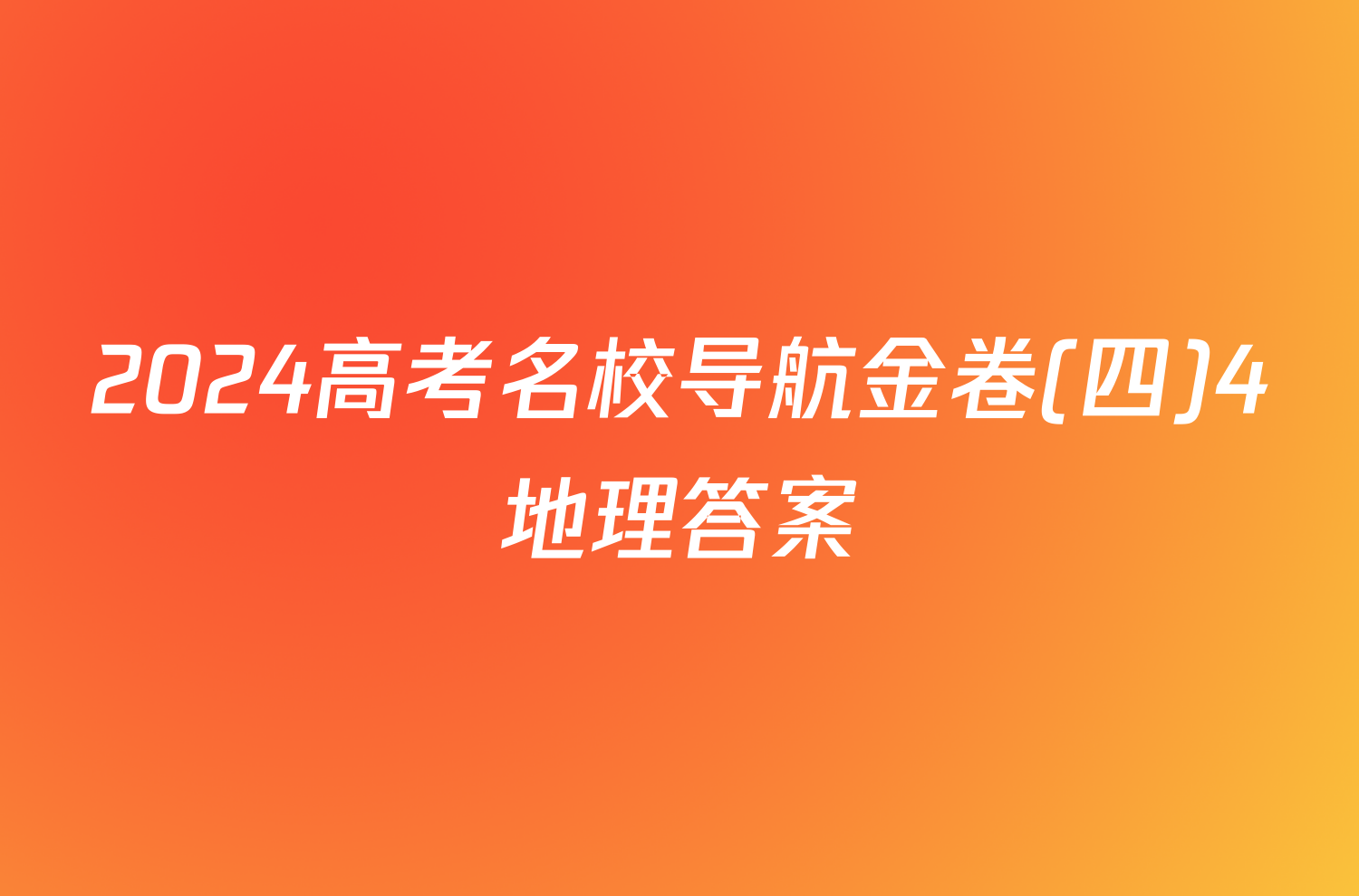 2024高考名校导航金卷(四)4地理答案