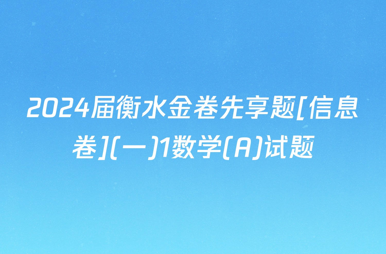 2024届衡水金卷先享题[信息卷](一)1数学(A)试题
