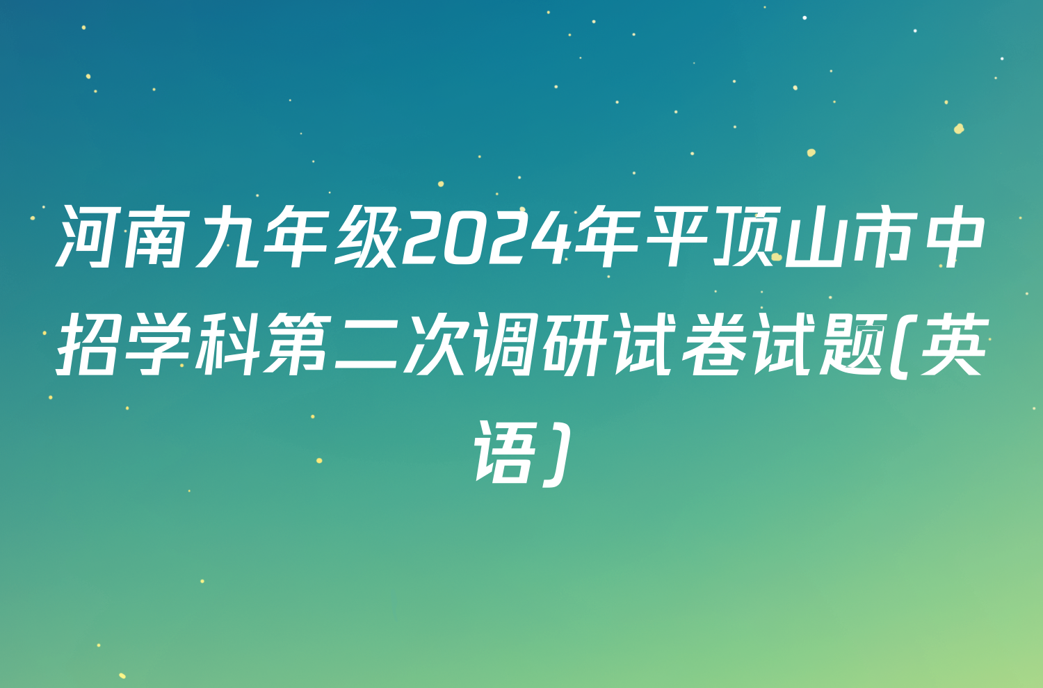 河南九年级2024年平顶山市中招学科第二次调研试卷试题(英语)