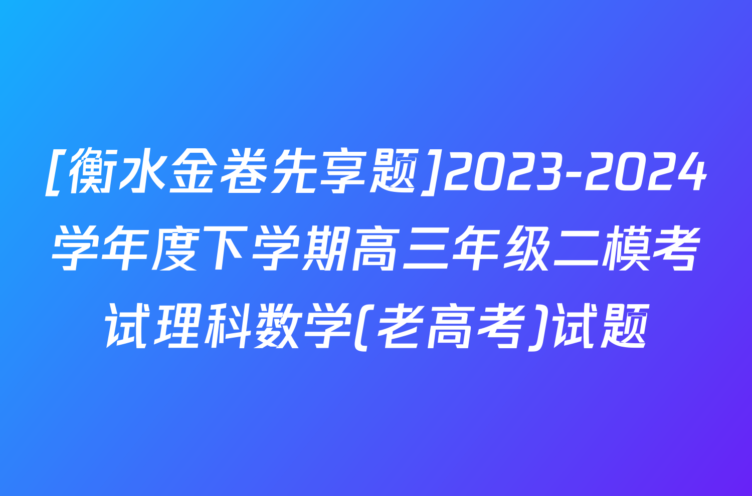[衡水金卷先享题]2023-2024学年度下学期高三年级二模考试理科数学(老高考)试题
