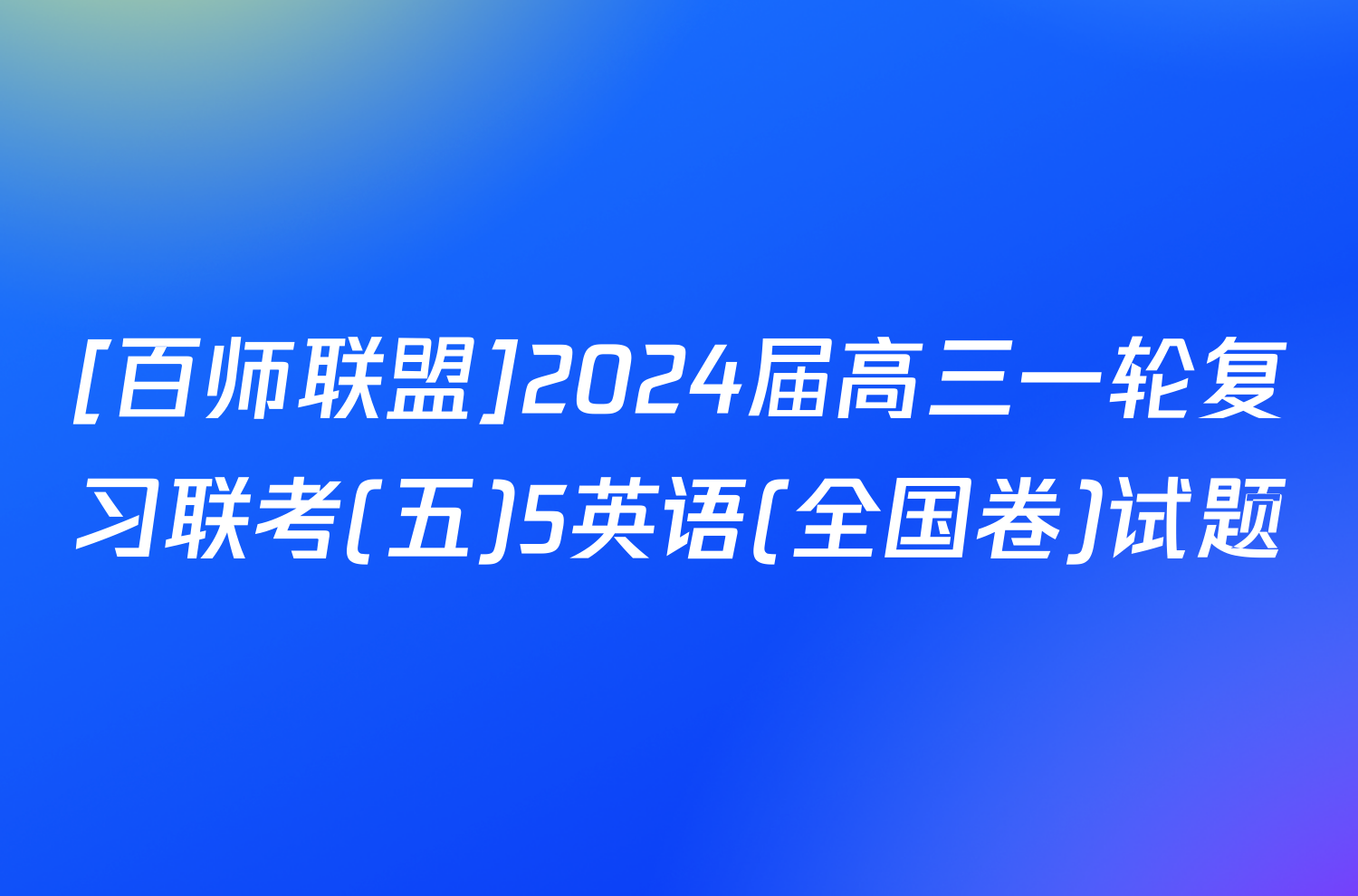 [百师联盟]2024届高三一轮复习联考(五)5英语(全国卷)试题