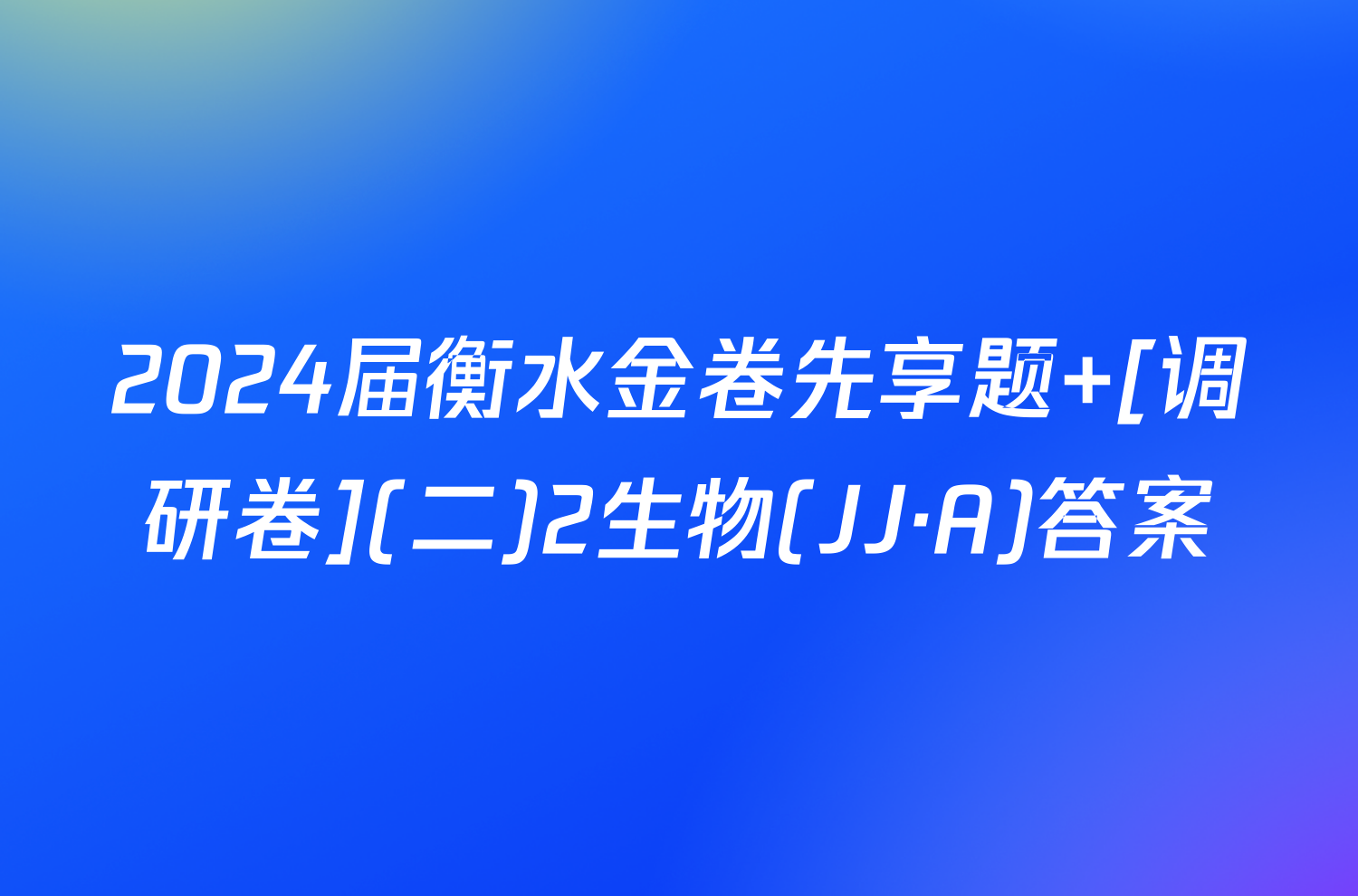 2024届衡水金卷先享题 [调研卷](二)2生物(JJ·A)答案