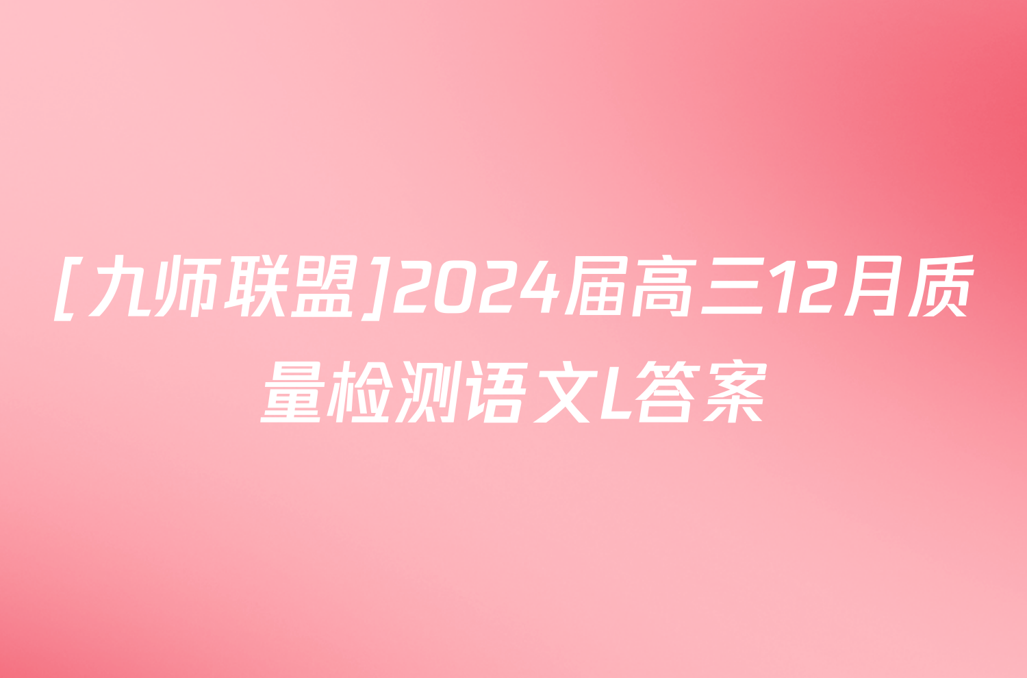 [九师联盟]2024届高三12月质量检测语文L答案