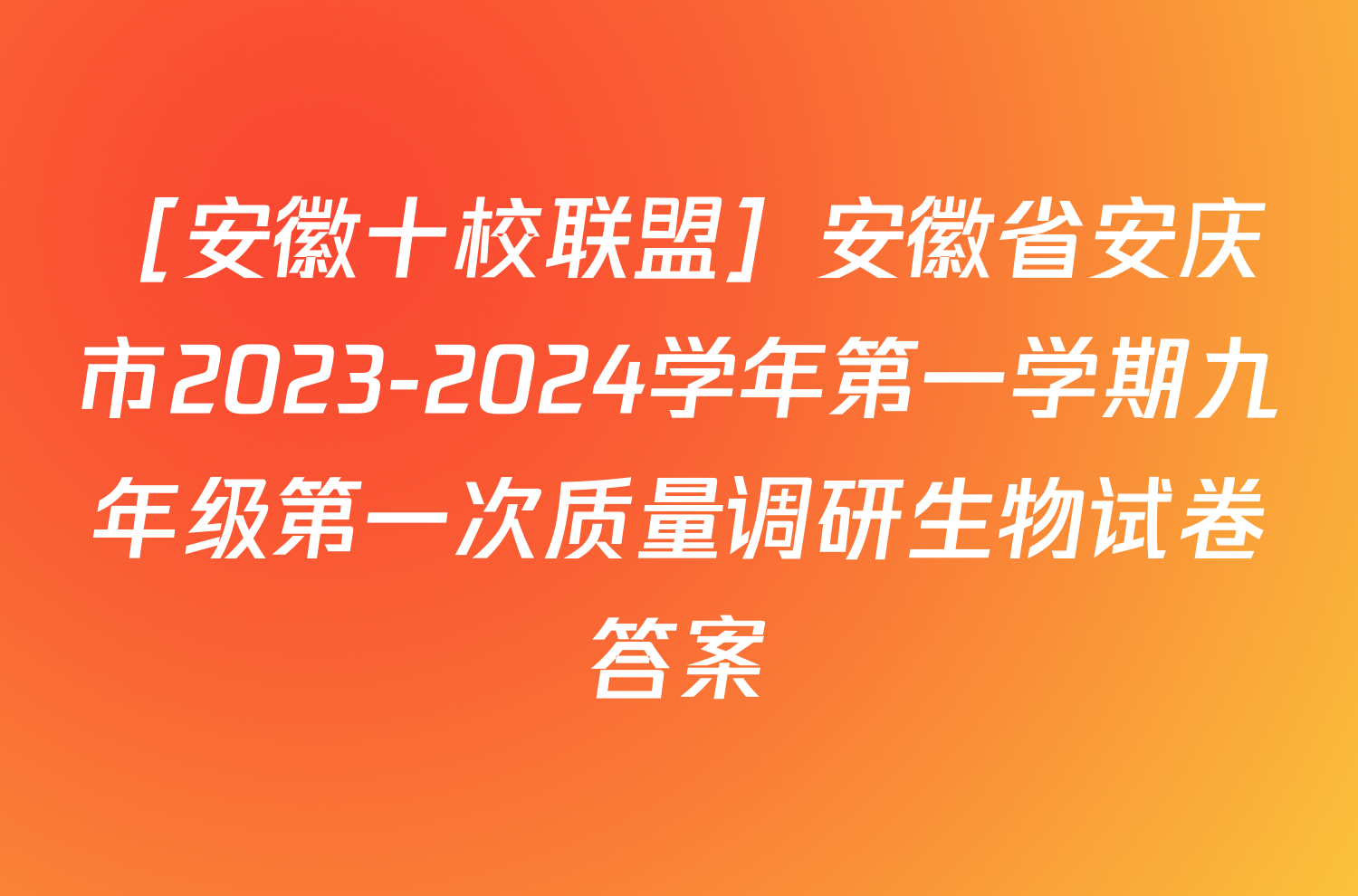 ［安徽十校联盟］安徽省安庆市2023-2024学年第一学期九年级第一次质量调研生物试卷答案