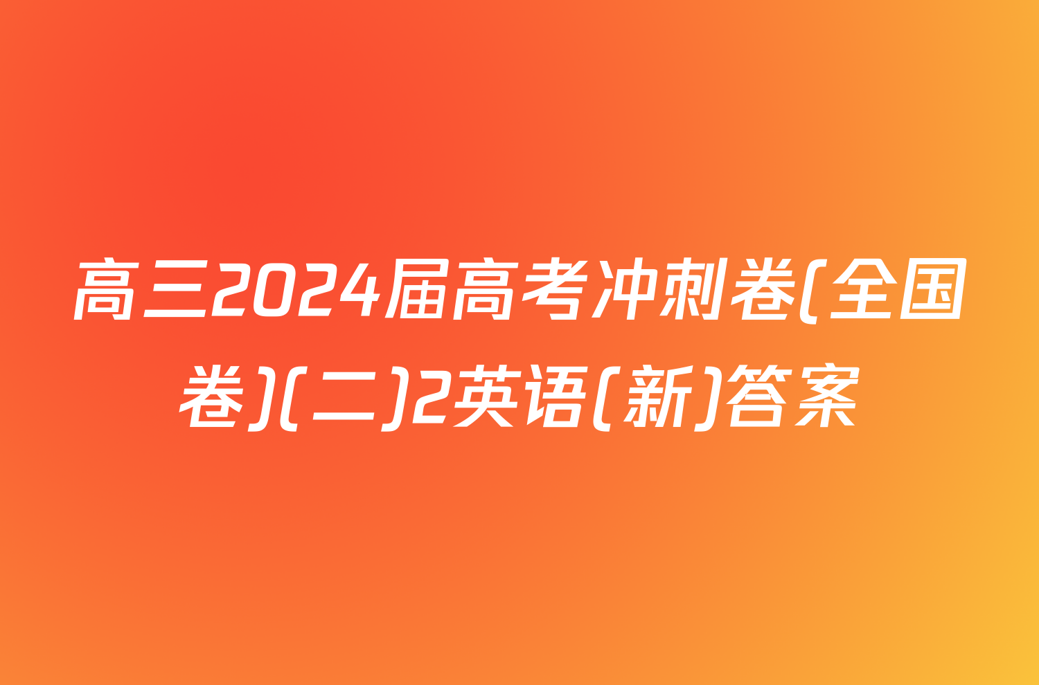 高三2024届高考冲刺卷(全国卷)(二)2英语(新)答案