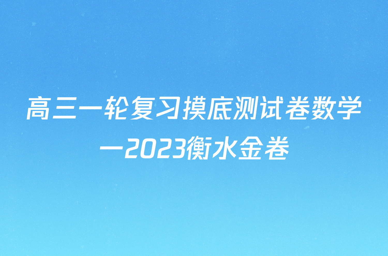 高三一轮复习摸底测试卷数学一2023衡水金卷