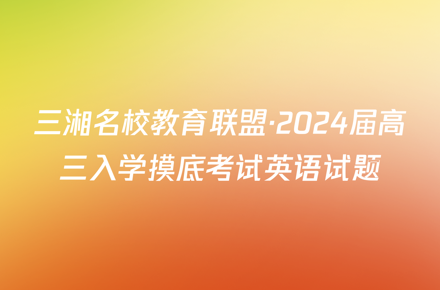 三湘名校教育联盟·2024届高三入学摸底考试英语试题