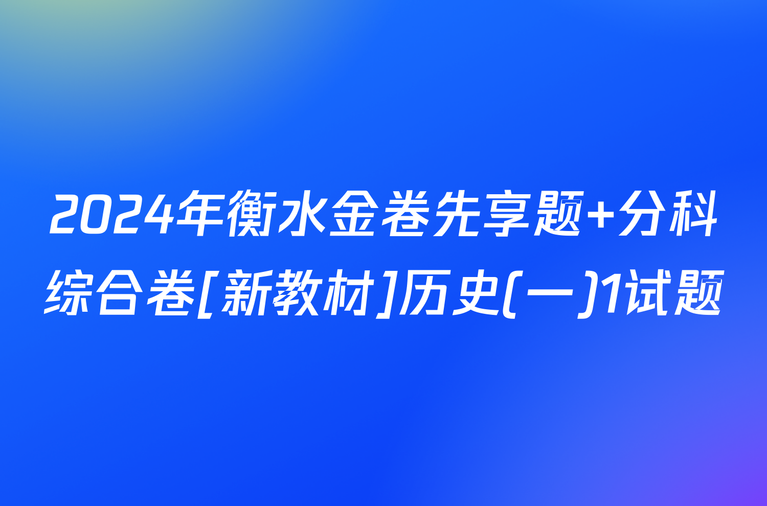 2024年衡水金卷先享题 分科综合卷[新教材]历史(一)1试题