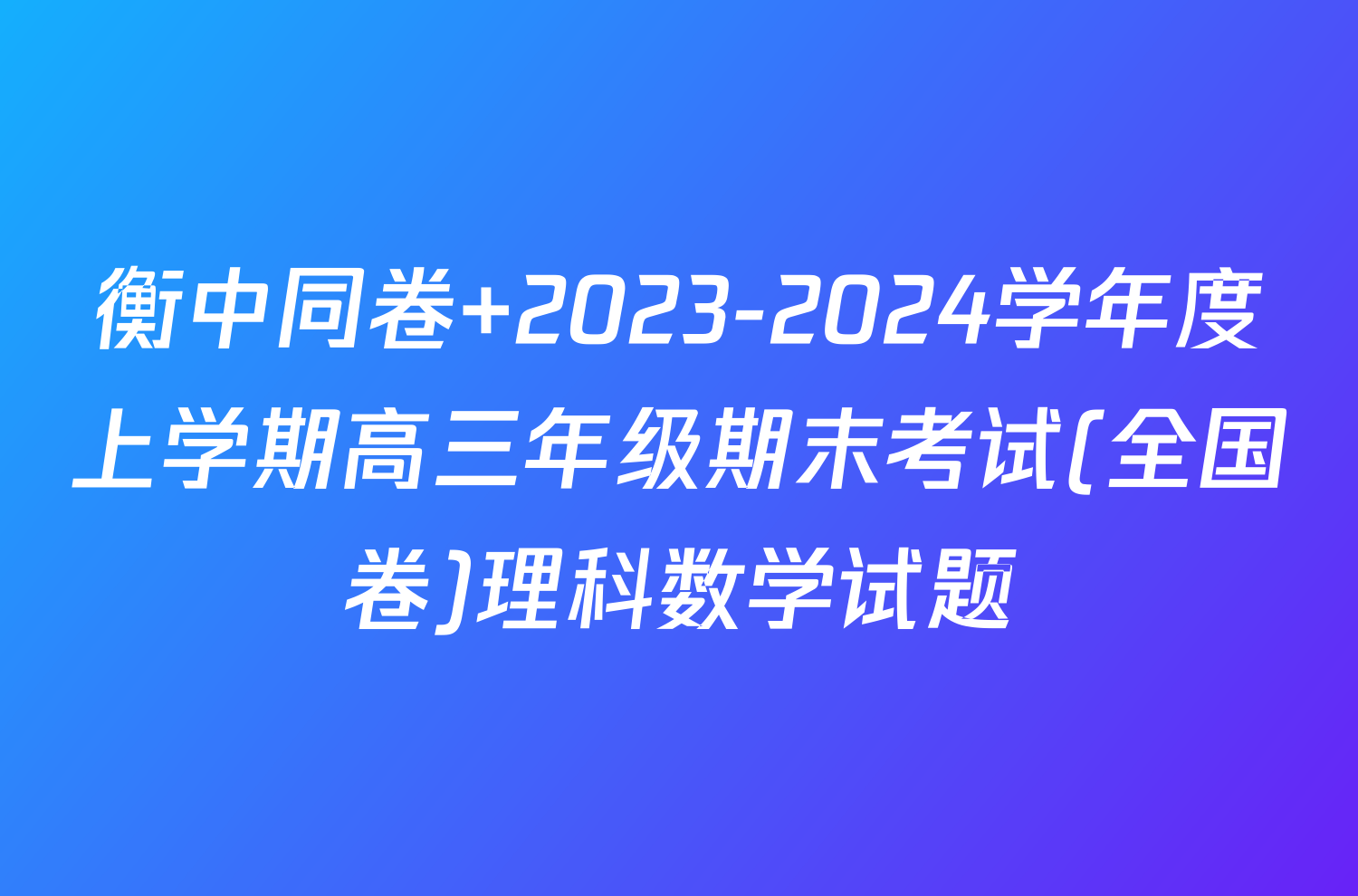 衡中同卷 2023-2024学年度上学期高三年级期末考试(全国卷)理科数学试题