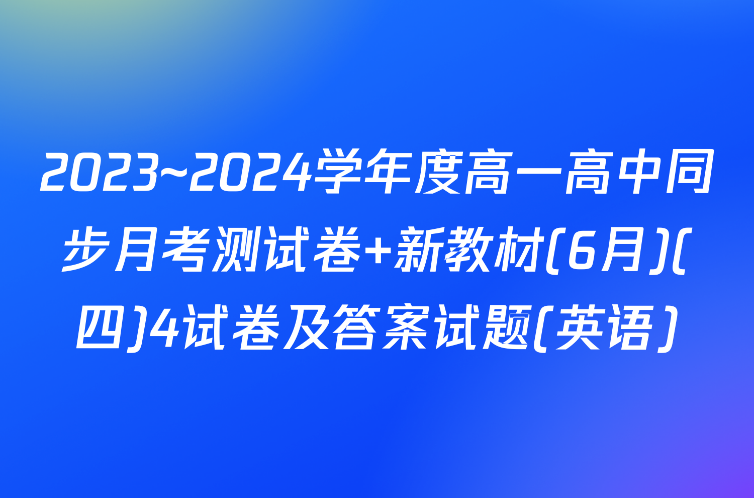 2023~2024学年度高一高中同步月考测试卷 新教材(6月)(四)4试卷及答案试题(英语)
