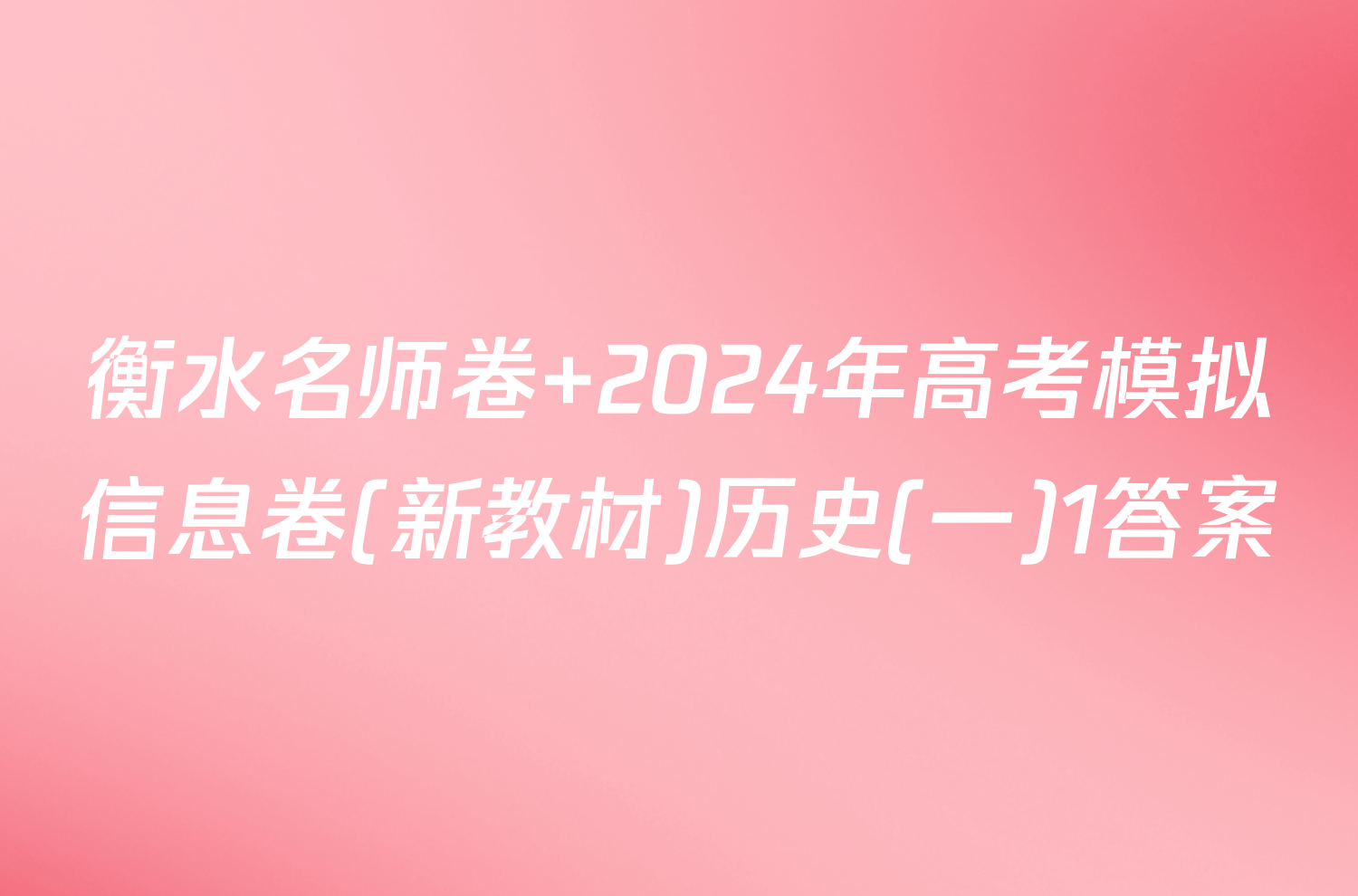衡水名师卷 2024年高考模拟信息卷(新教材)历史(一)1答案