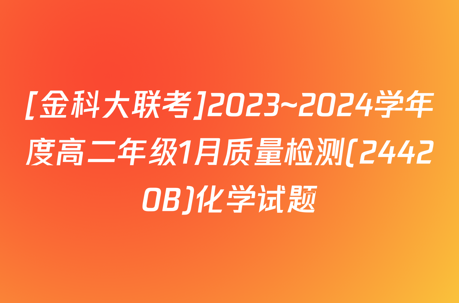 [金科大联考]2023~2024学年度高二年级1月质量检测(24420B)化学试题
