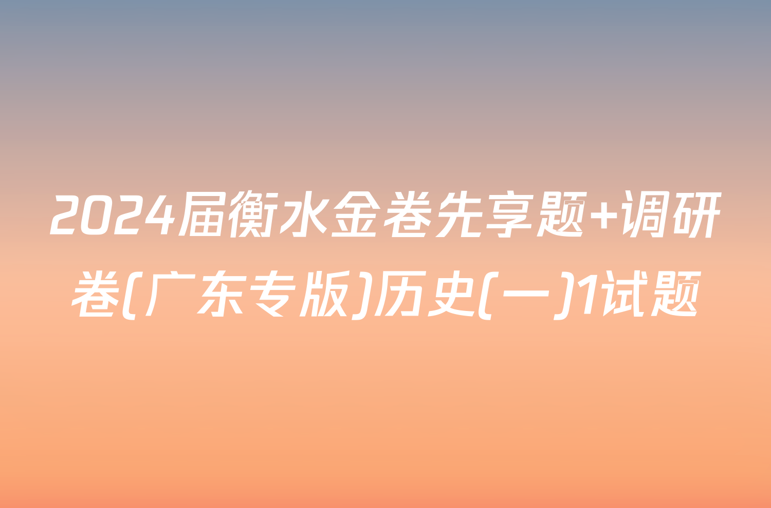 2024届衡水金卷先享题 调研卷(广东专版)历史(一)1试题