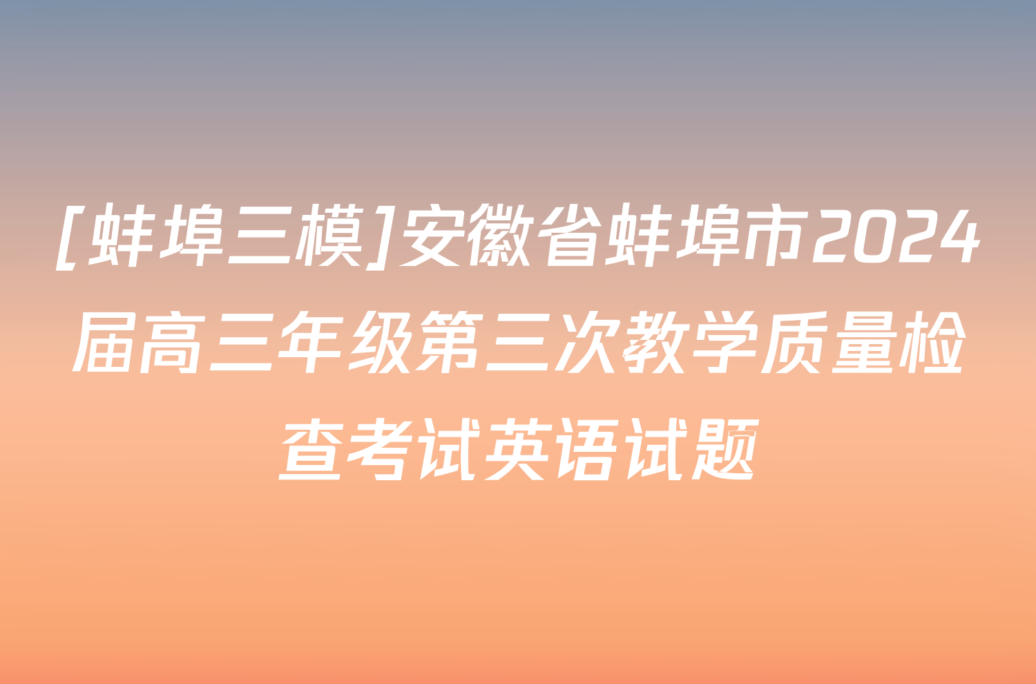[蚌埠三模]安徽省蚌埠市2024届高三年级第三次教学质量检查考试英语试题