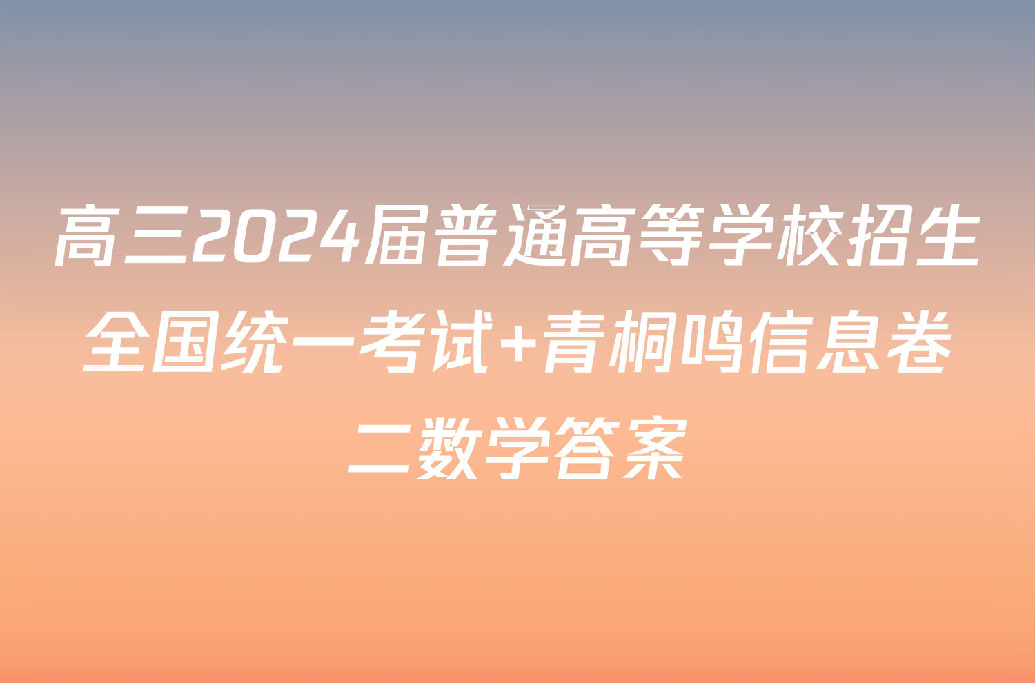 高三2024届普通高等学校招生全国统一考试 青桐鸣信息卷二数学答案