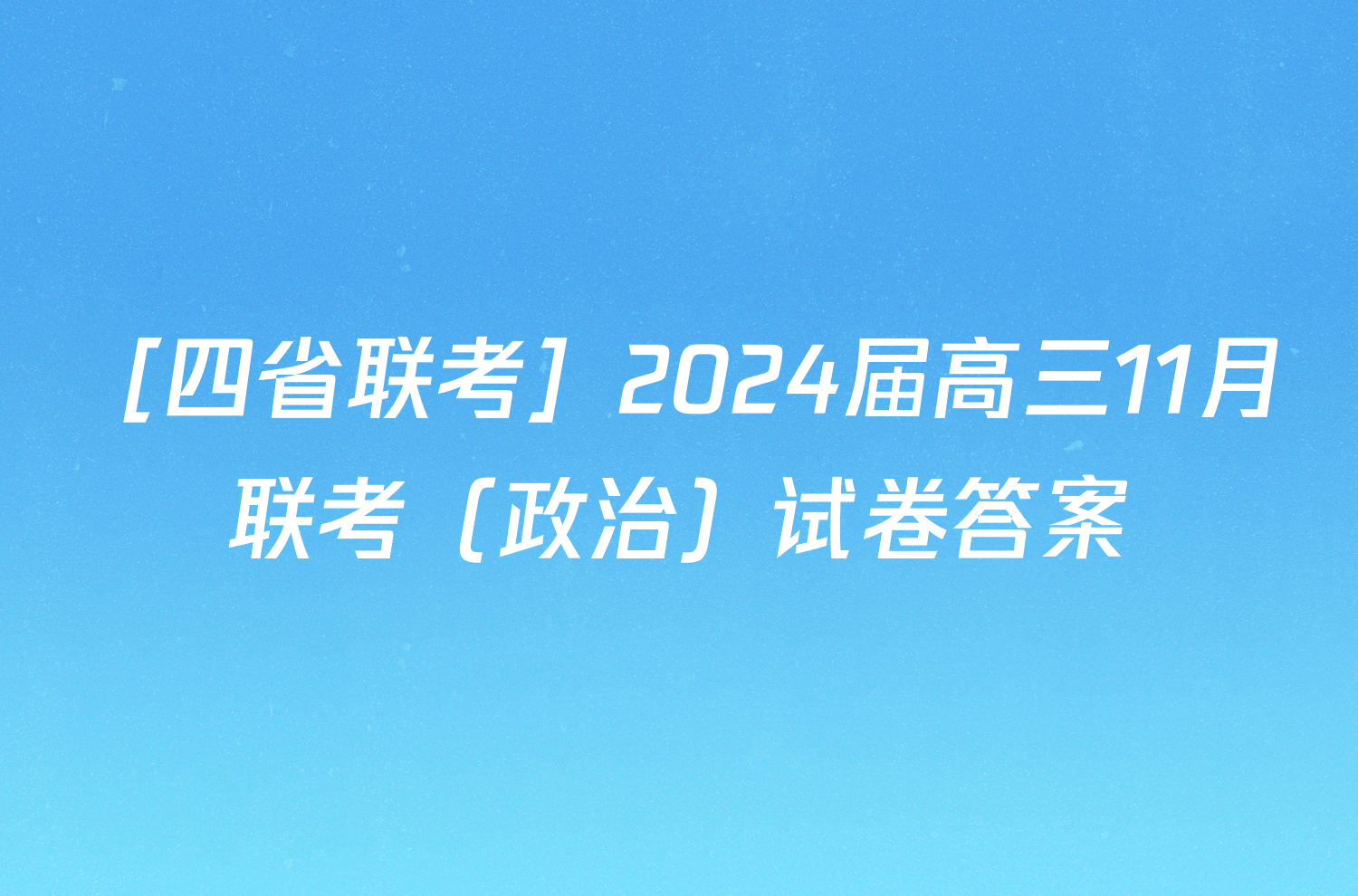 ［四省联考］2024届高三11月联考（政治）试卷答案