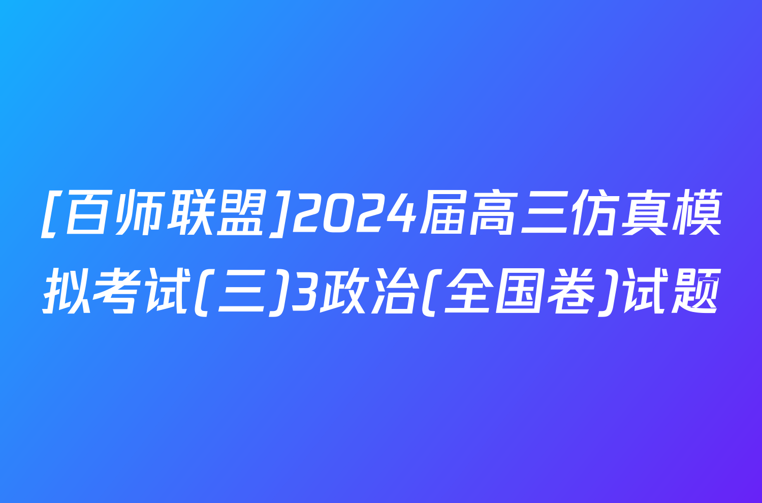 [百师联盟]2024届高三仿真模拟考试(三)3政治(全国卷)试题