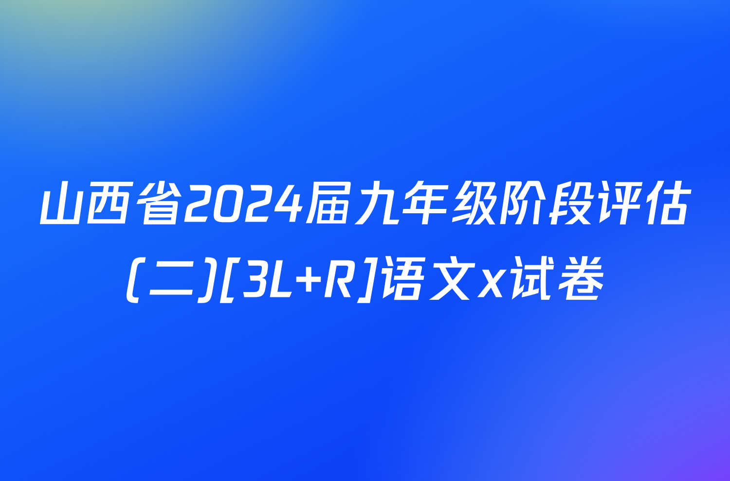 山西省2024届九年级阶段评估(二)[3L R]语文x试卷