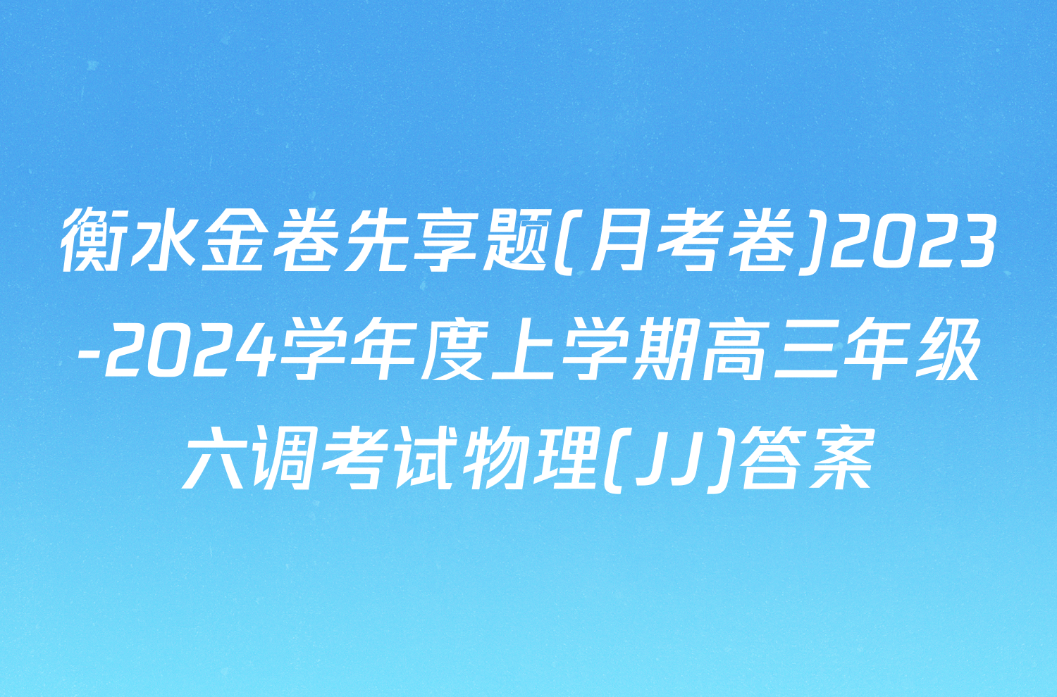 衡水金卷先享题(月考卷)2023-2024学年度上学期高三年级六调考试物理(JJ)答案