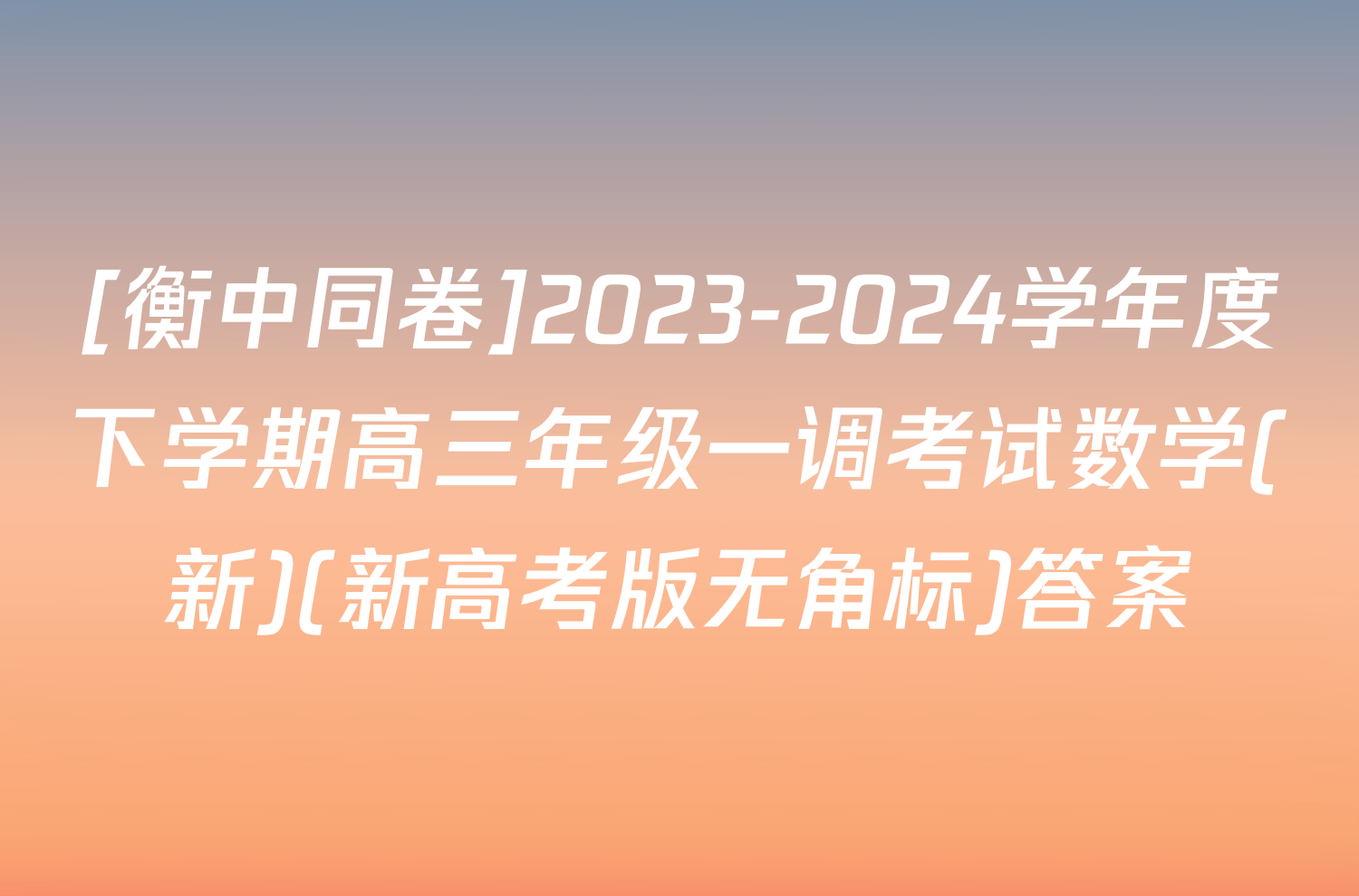 [衡中同卷]2023-2024学年度下学期高三年级一调考试数学(新)(新高考版无角标)答案
