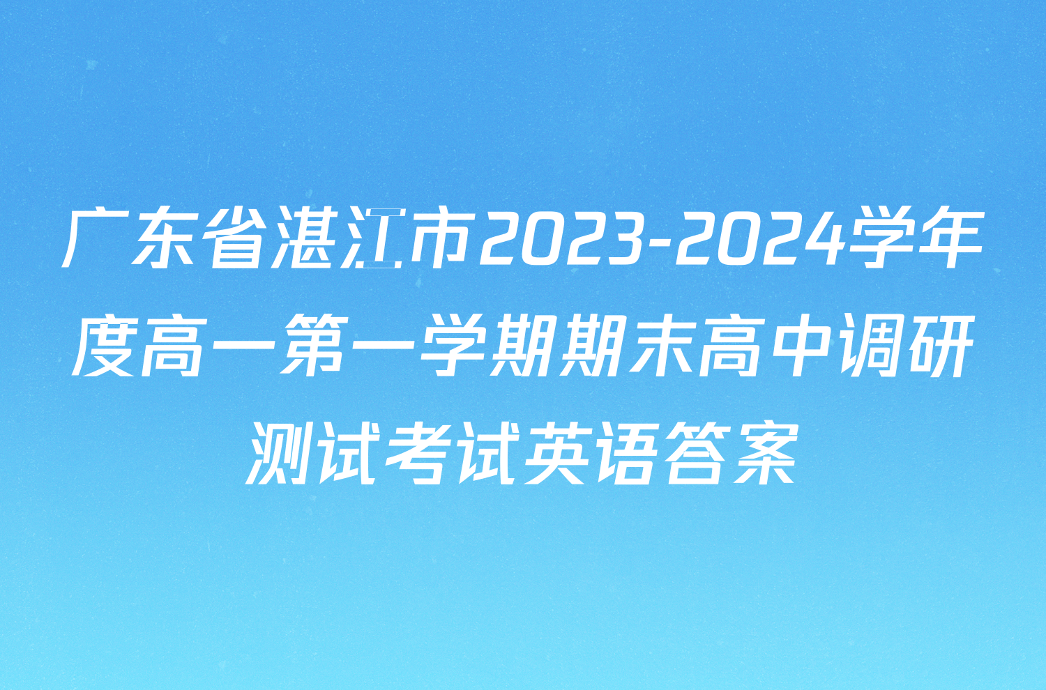 广东省湛江市2023-2024学年度高一第一学期期末高中调研测试考试英语答案